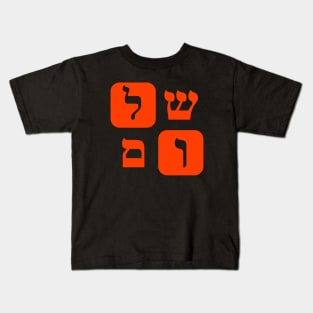 Hebrew Word for Peace Shalom Hebrew Letters Orange Grid Kids T-Shirt